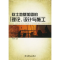 11软土地基加固的理论.设计与施工978750834417122