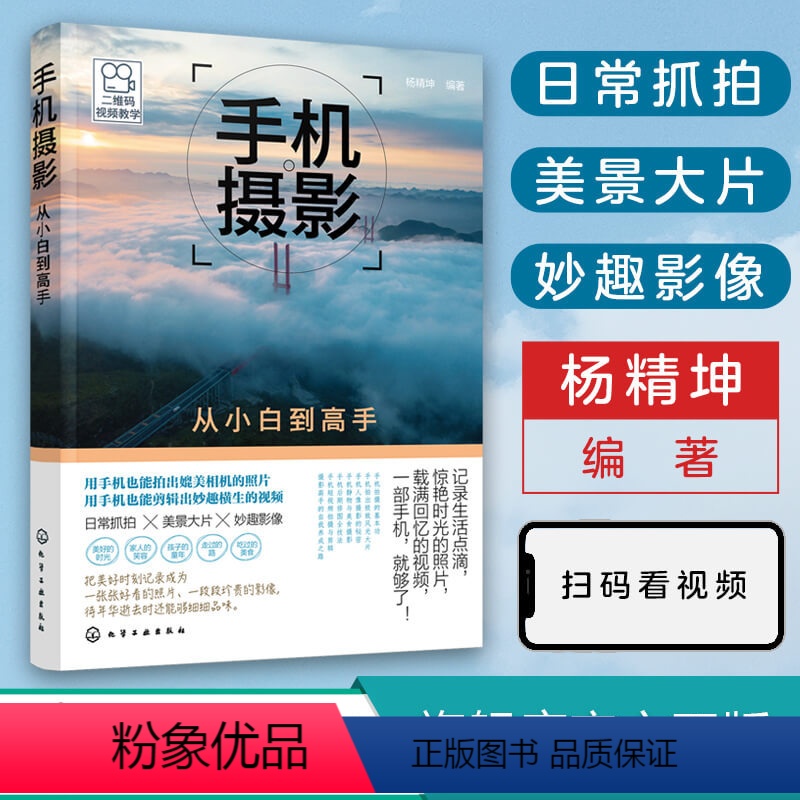 【正版】手机摄影从小白到高手 杨精坤 手机摄影入门教程 手机拍照技巧 手机摄影从入门到精通技巧书籍 手机摄影技巧大全