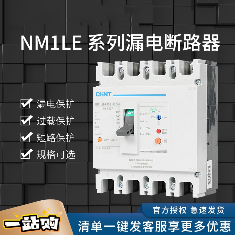 NM1LE塑壳漏电保护断路器63A100A250A400A4P三相四线380V空开