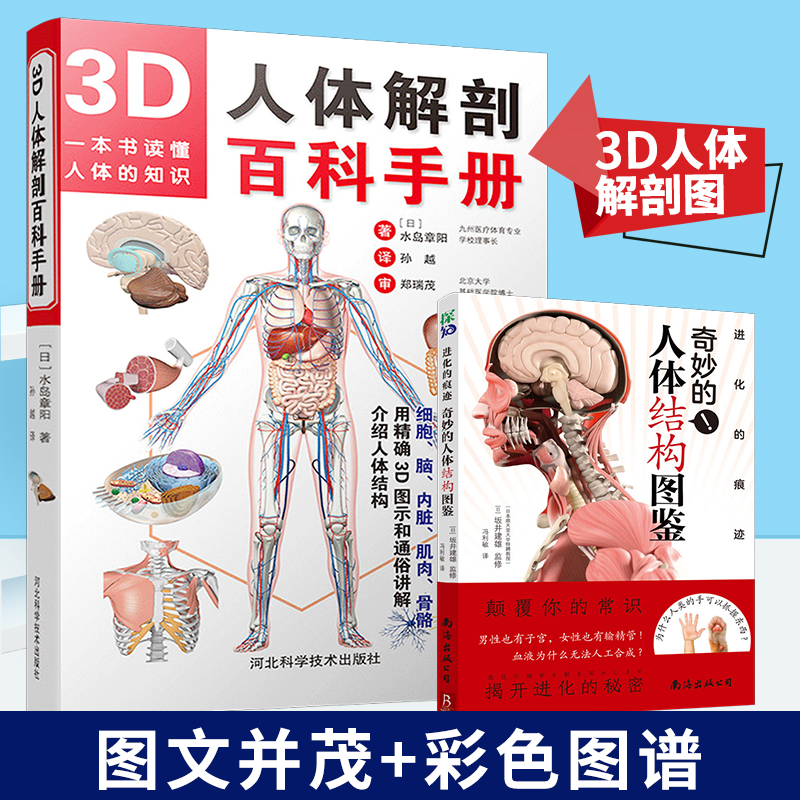 [正版]2册3D人体解剖百科手册+奇妙的人体结构图鉴 全彩解剖学图谱医学人体生理学人体解剖彩色学图谱局部解剖学人体解剖高清大图