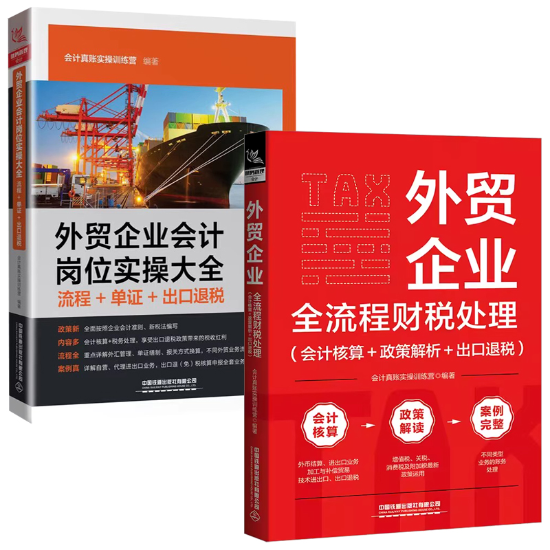 [正版]外贸企业全流程财税处理 会计核算+政策解析+出口退税+会计岗位实操大全流程单证出口退税企业会计准则会财务分析与高清大图