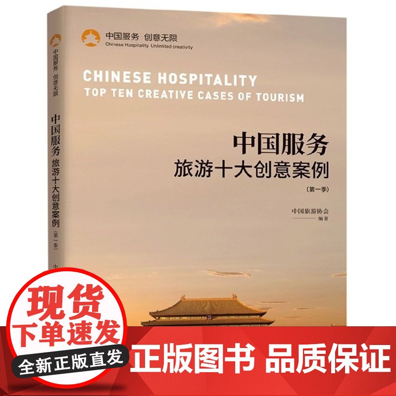 中国服务(旅游十大创意案例第1季)
