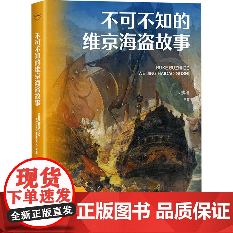 不可不知的维京海盗故事 武鹏程 编 欧洲史社科 正版图书籍 海洋出版社高清大图