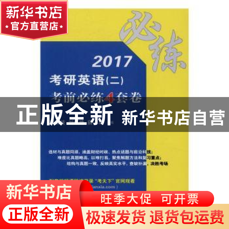 正版 2017考研英语(二)考前必练4套卷 李玉技,刘红艳,薛冰主编高清大图