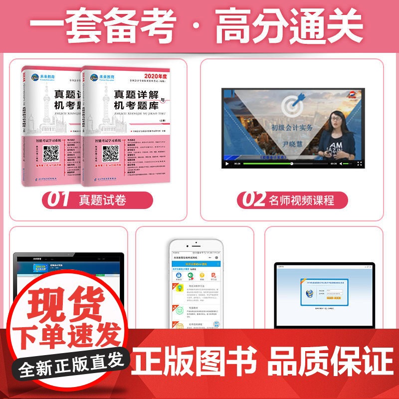 初级会计职称考试2020真题详解与机考题库试卷初级会计实务+经济法基础(套装共2册)高清大图