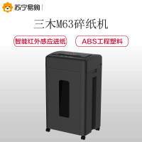 三木(SUNWOOD) M63 锰钢侠系列碎纸机 智能红外感应 5级保密60分钟连续碎纸 可碎针卡盘