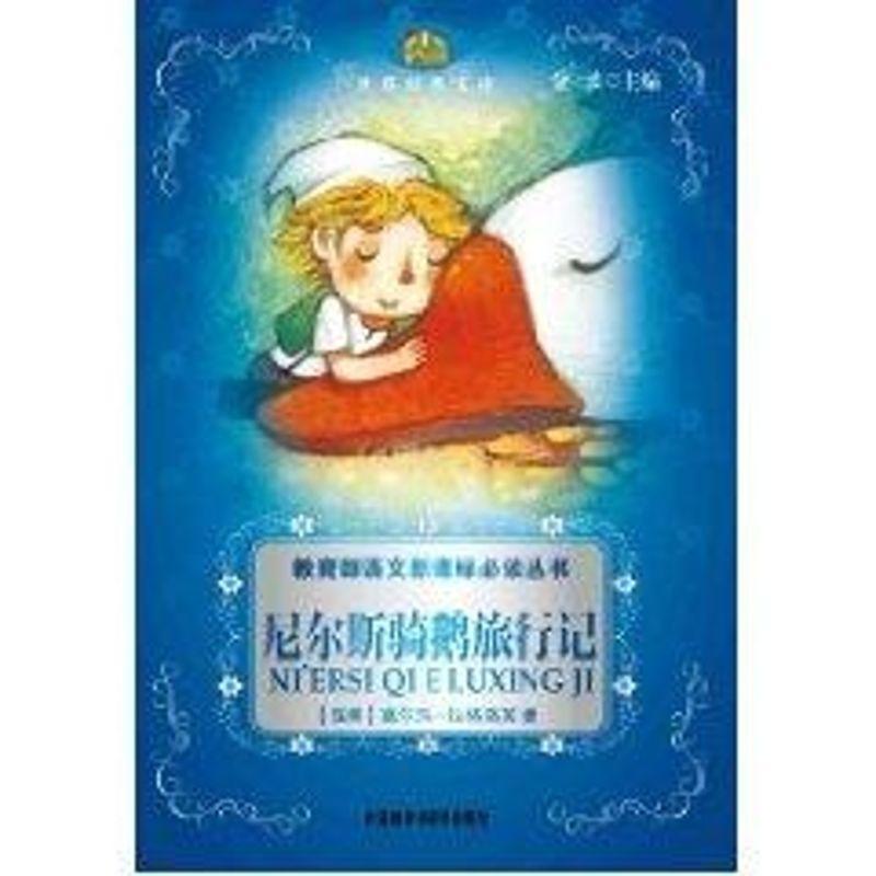 正版新书】小书房?世界经典文库--尼尔斯骑鹅旅行记塞尔玛·拉