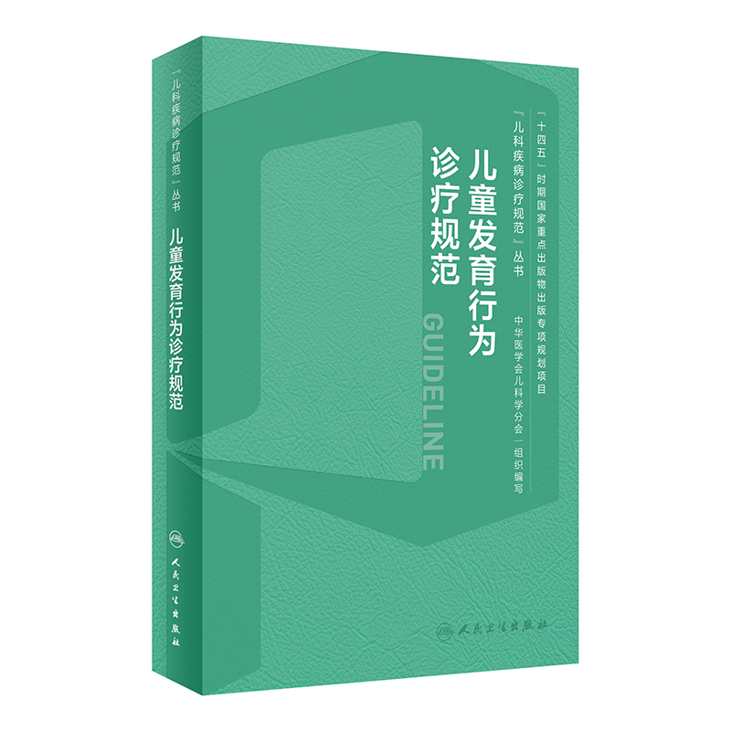 [正版]儿童发育行为诊疗规范 儿科疾病诊疗规范丛书 金星明 李廷玉 发育行为儿科医师临床诊疗技术规范参考 人民卫生出版高清大图
