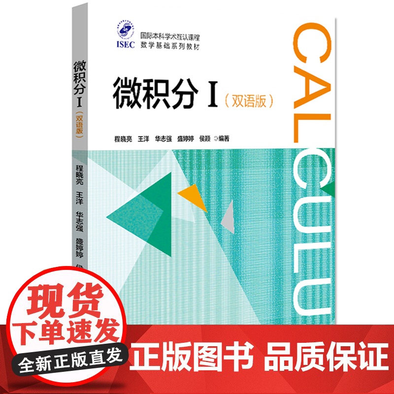 微积分I 双语版 程晓亮/王洋 北京大学出版社 ISEC国际本科学术互认课程数学基础系列教材 ISEC微积分课程教材 I