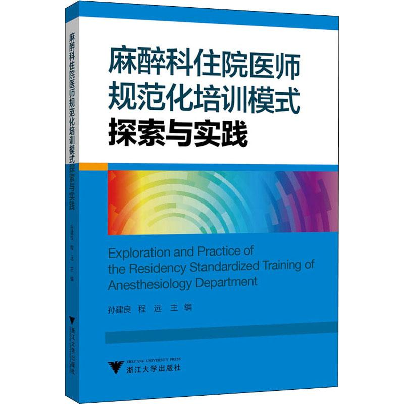 [M]麻醉科住院医师规范化培训模式探索与实践-9787308194952