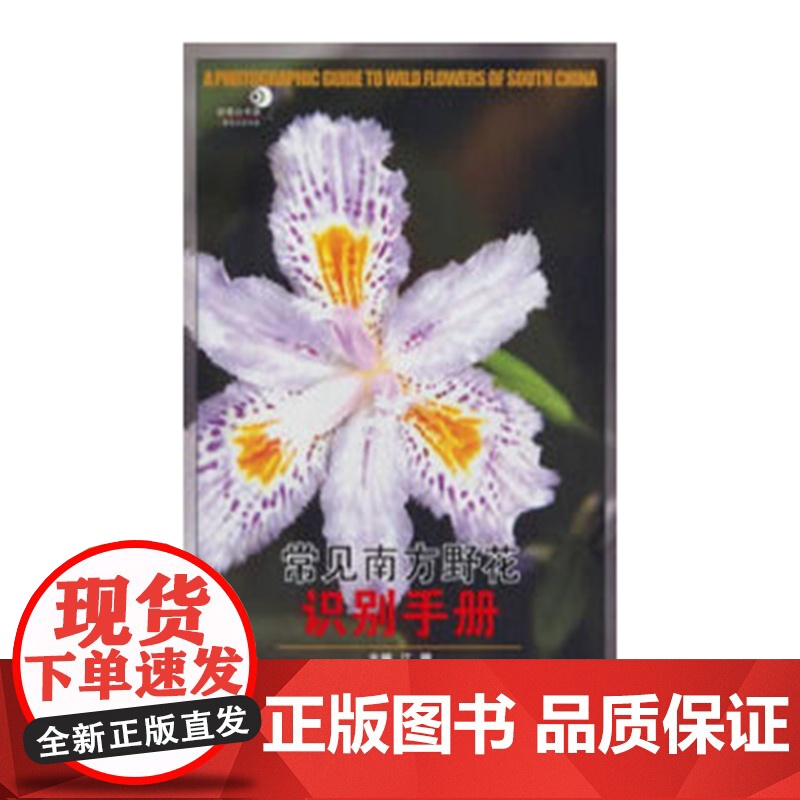 常见南方野花识别手册