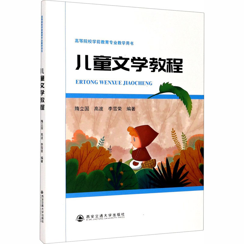 醉染图书儿童文学教程9787560599