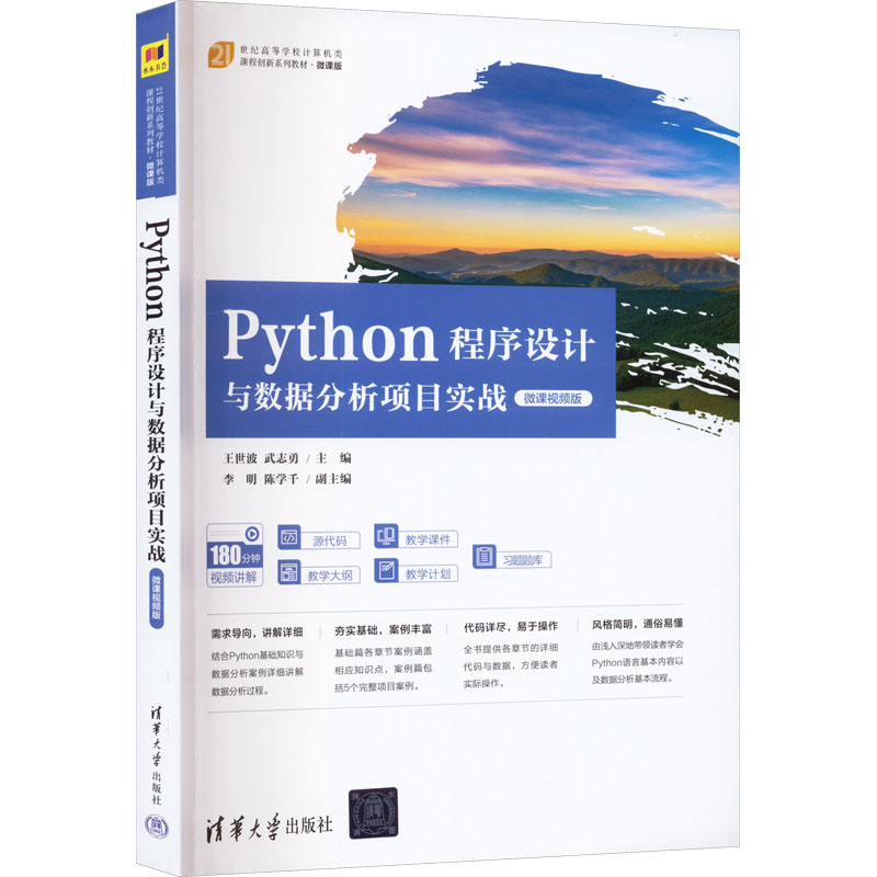 [M]Python程序设计与数据分析项目实战 微课视频版-9787302629672高清大图