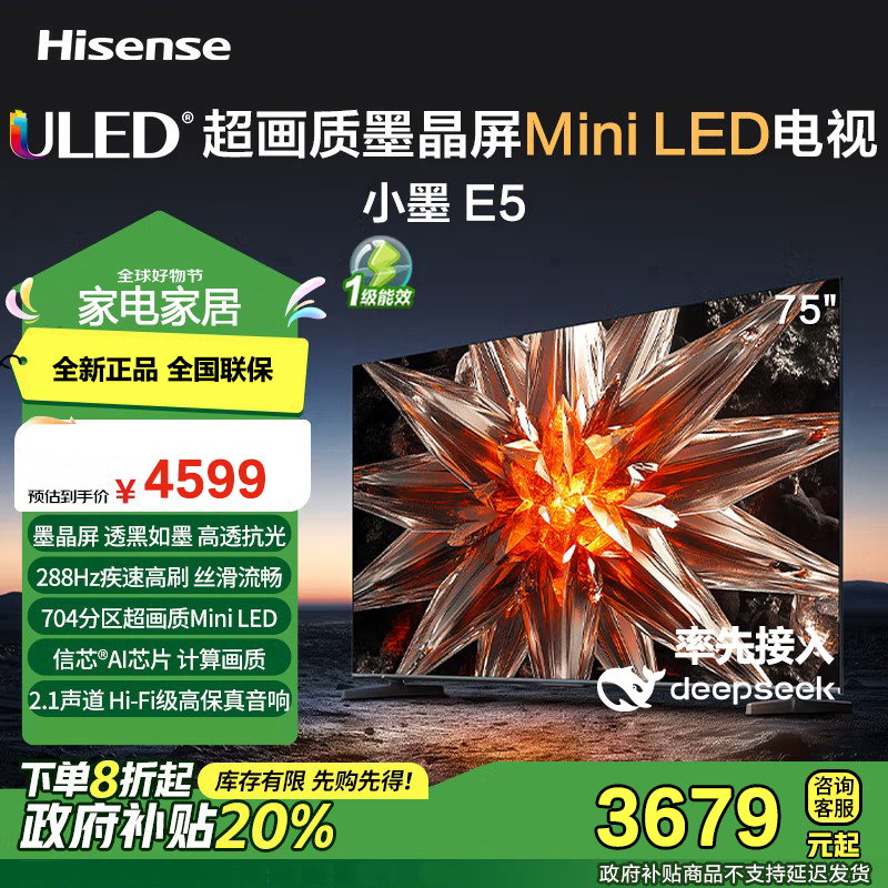 海信电视小墨 E5 75英寸 704分区Mini LED墨晶屏 智能大屏75E5N-D DeepSeek AI电视