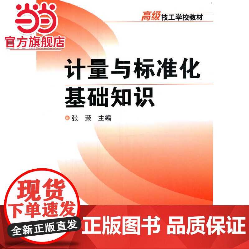 计量与标准化基础知识(张荣)高清大图
