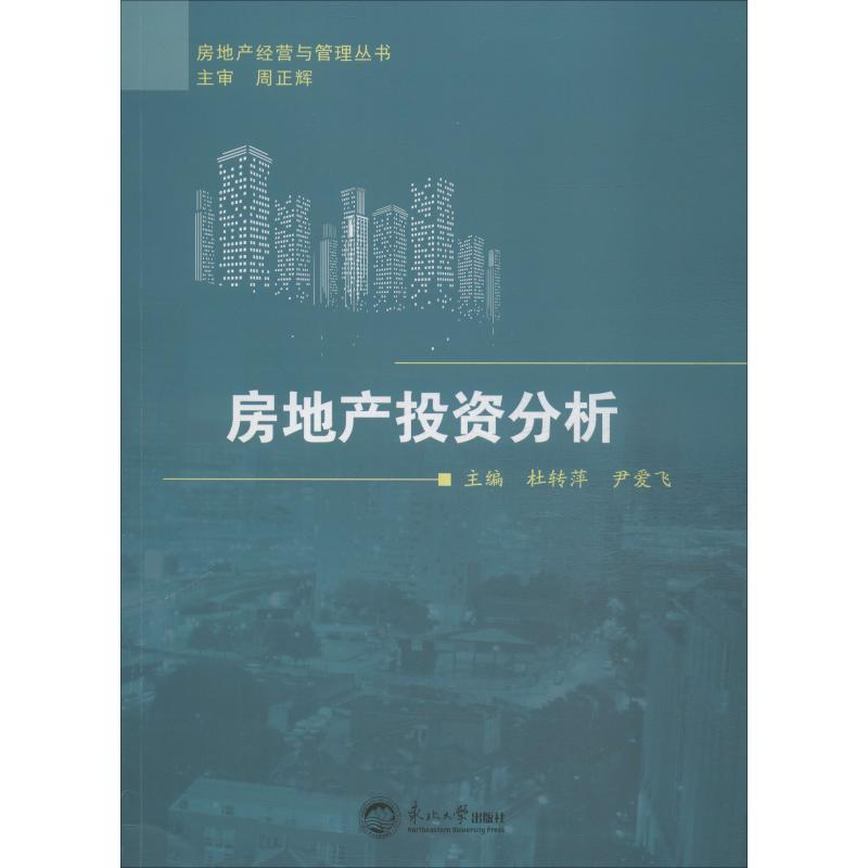 [M]房地产投资分析 杜转萍,尹爱飞 编 -9787551719469