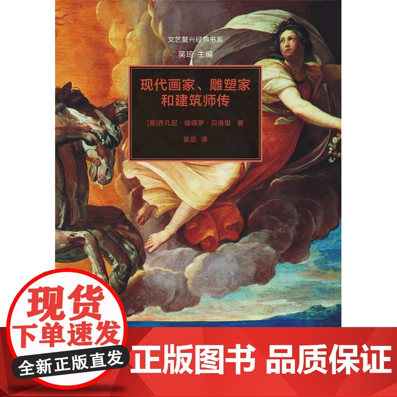 现代画家 雕塑家和建筑师传 文艺复兴经典书系 乔凡尼·彼得罗·贝洛里 著 艺术高清大图
