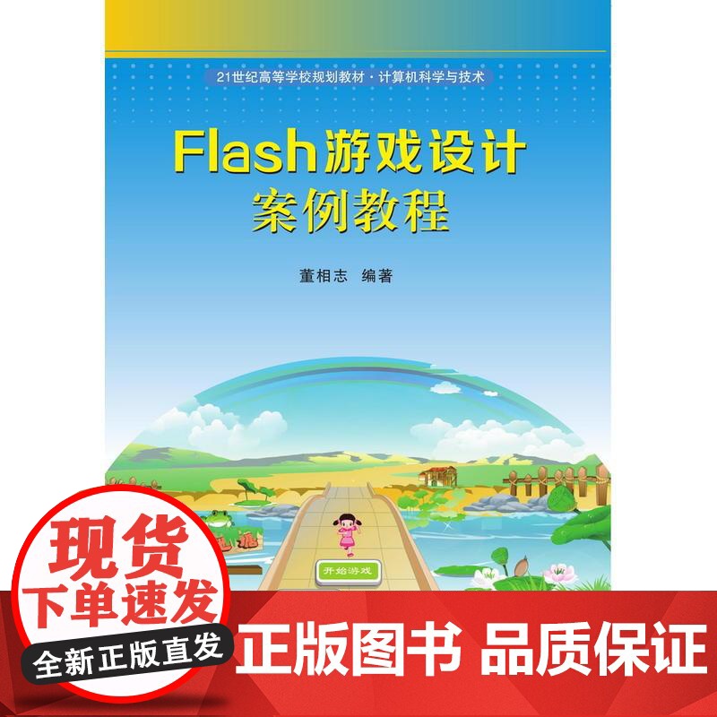 Flash游戏设计案例教程高清大图