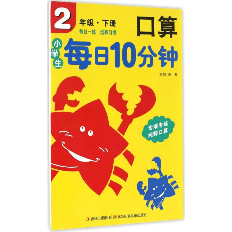 醉染图书小学生每日10分钟口算9787538572018图片