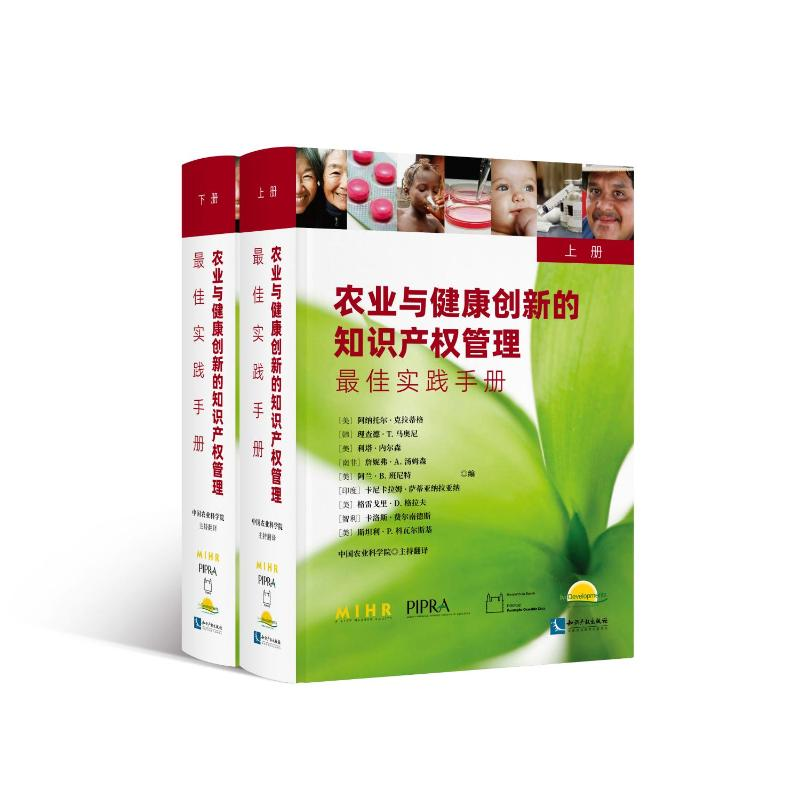 正版新书】农业与健康创新的知识产权管理(最佳实践手册上下)(精)