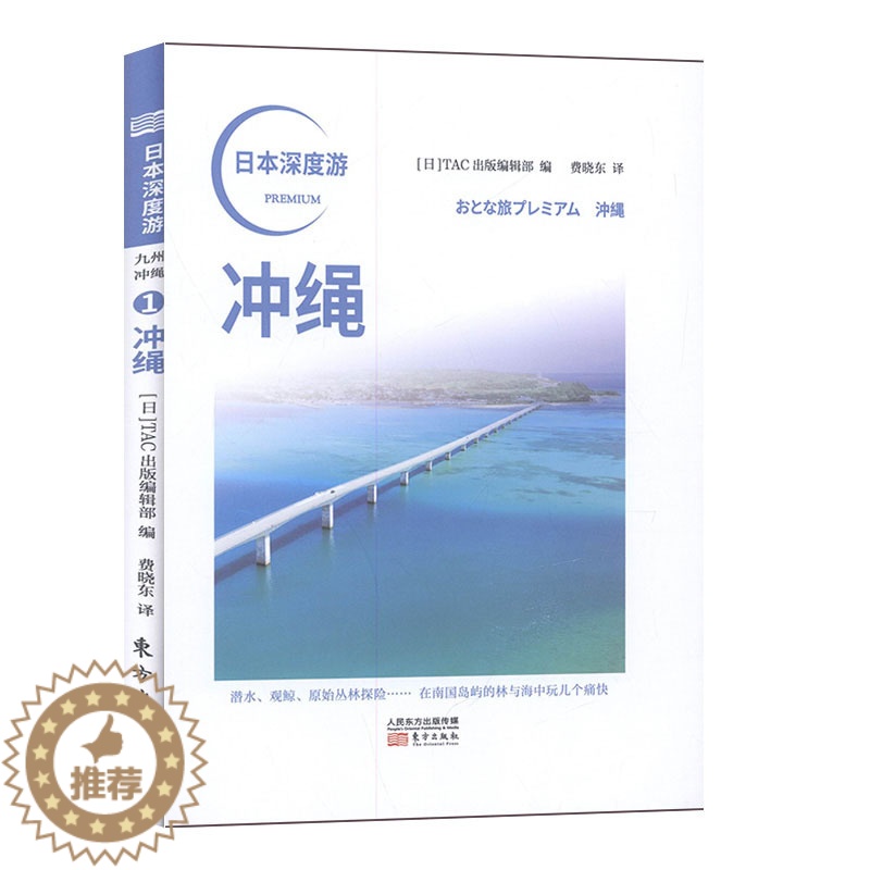 [醉染正版]日本深度游.冲绳 旅游指南书籍高清大图