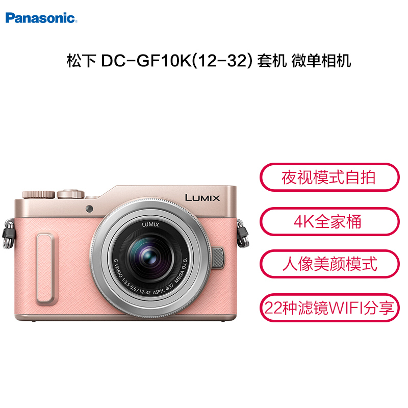 松下(Panasonic) DC-GF10K(12-32) 套机 微单相机 单镜头套装 1600万像素 粉色