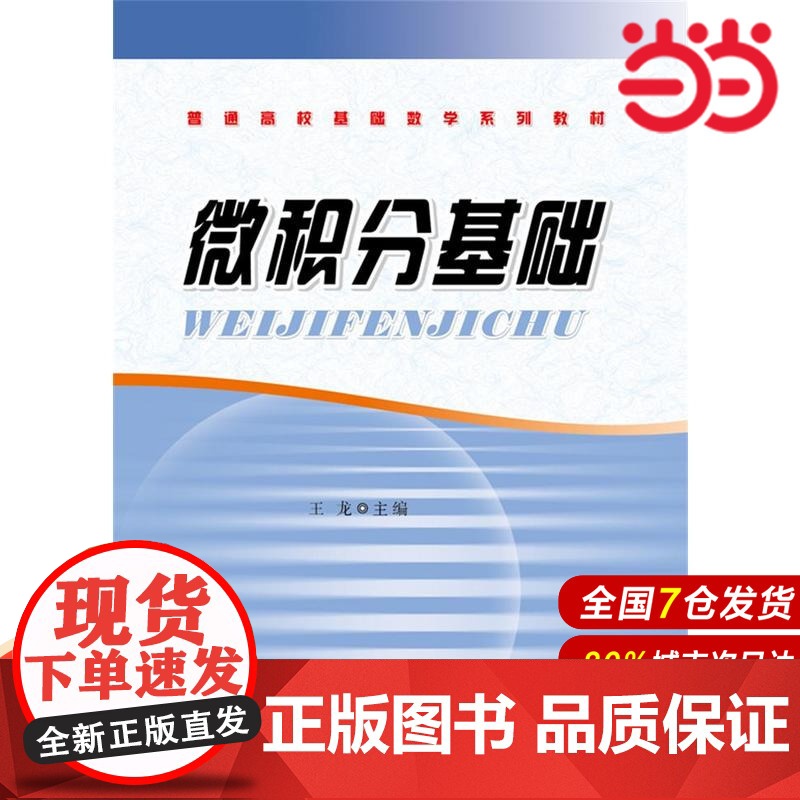微积分基础.王 龙/9787562841531华东理工大学出版社高清大图