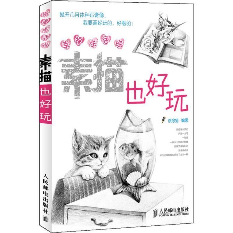 正版新书】幸福生活绘:素描也好玩(绘客出品)涂涂猫 著9787115