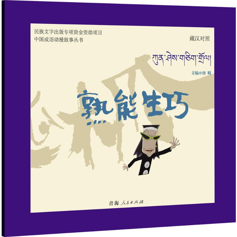 [M]熟能生巧-9787225049120高清大图