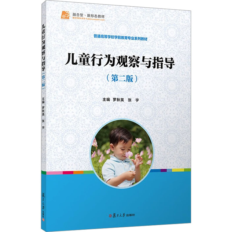 [M]儿童行为观察与指导(第2版)-9787309169867高清大图