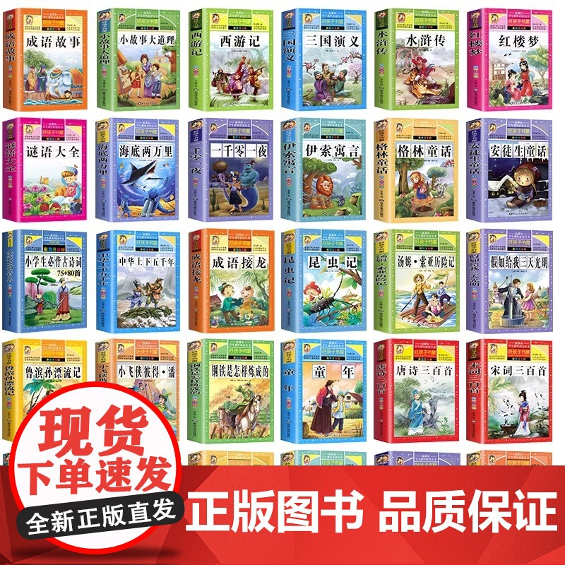 四大名著全套彩图注音版小学生课外阅读书一年级二年级三年级儿童故事书3到6岁以上儿童文学经典书籍格林童话昆虫记好孩子书屋系高清大图
