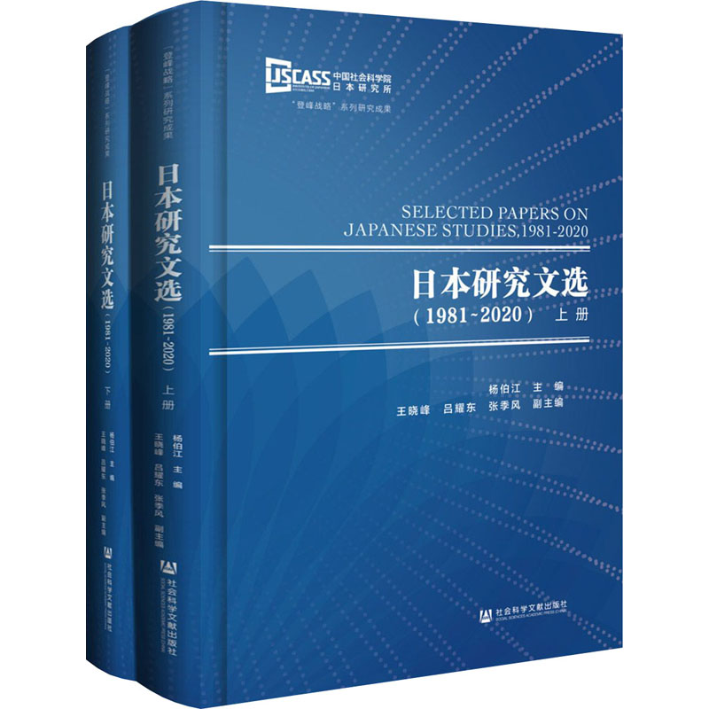 [M]日本研究文选(1981~2020)(全2册)-9787520182751高清大图