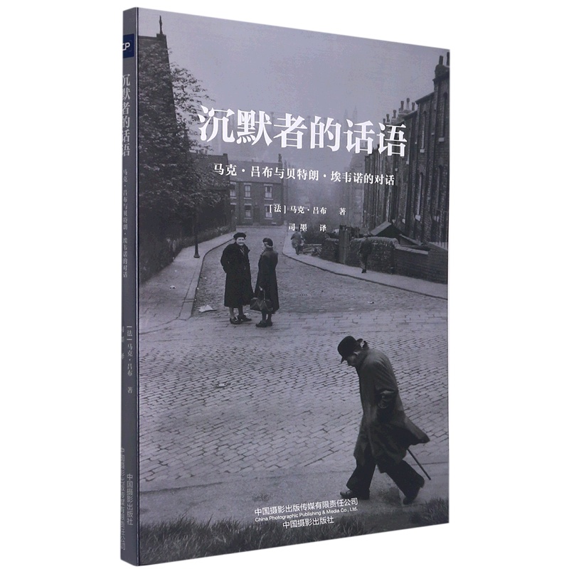 [正版]沉默者的话语(马克·吕布与贝特朗·埃韦诺的对话)高清大图