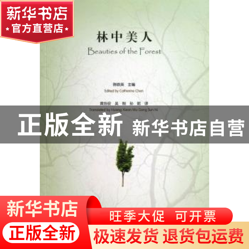 正版 林中美人 陈铁英主编 文汇出版社 9787549609505 书籍