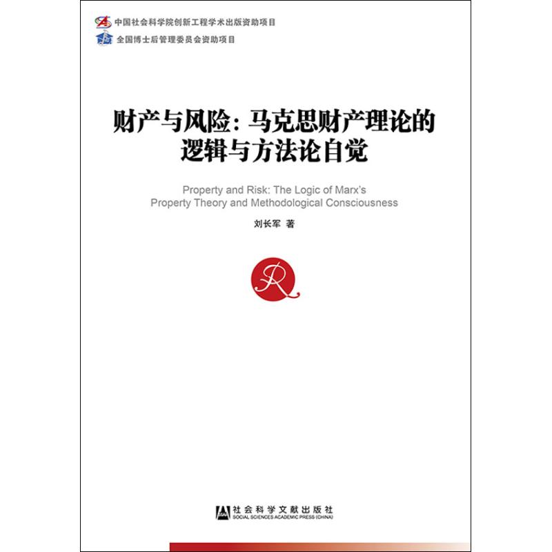 财产与风险:马克思财产理论的逻辑与方法论自觉高清大图