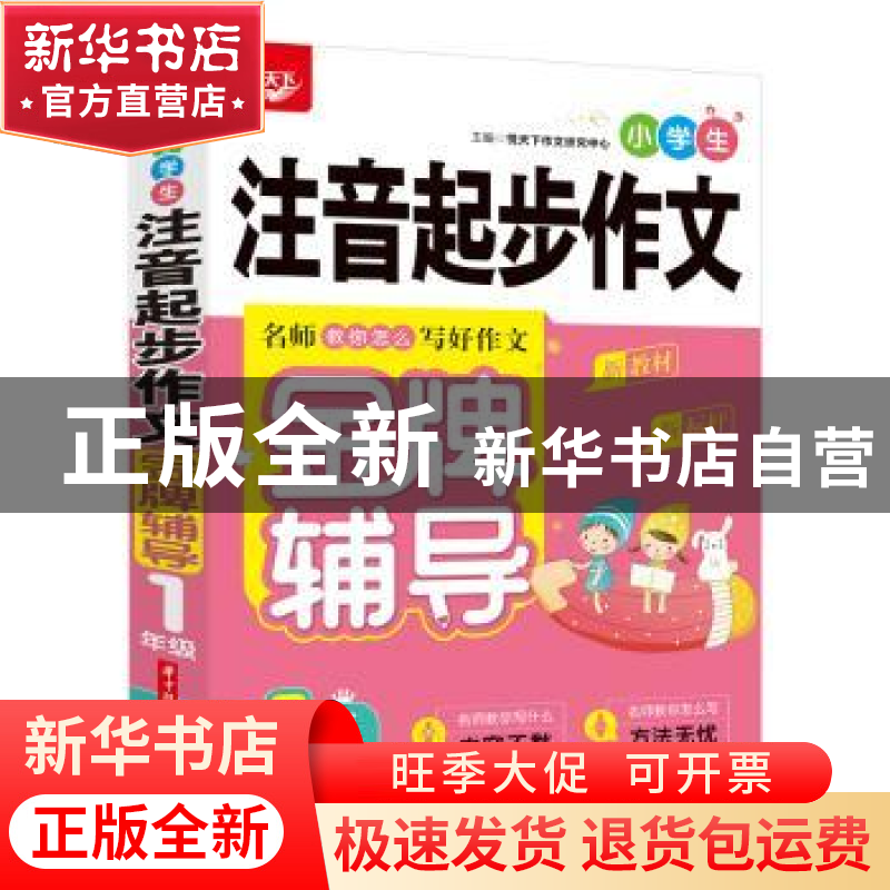 正版 小学生注音起步作文金牌辅导 1年级 悦天下作文研究中心 华高清大图