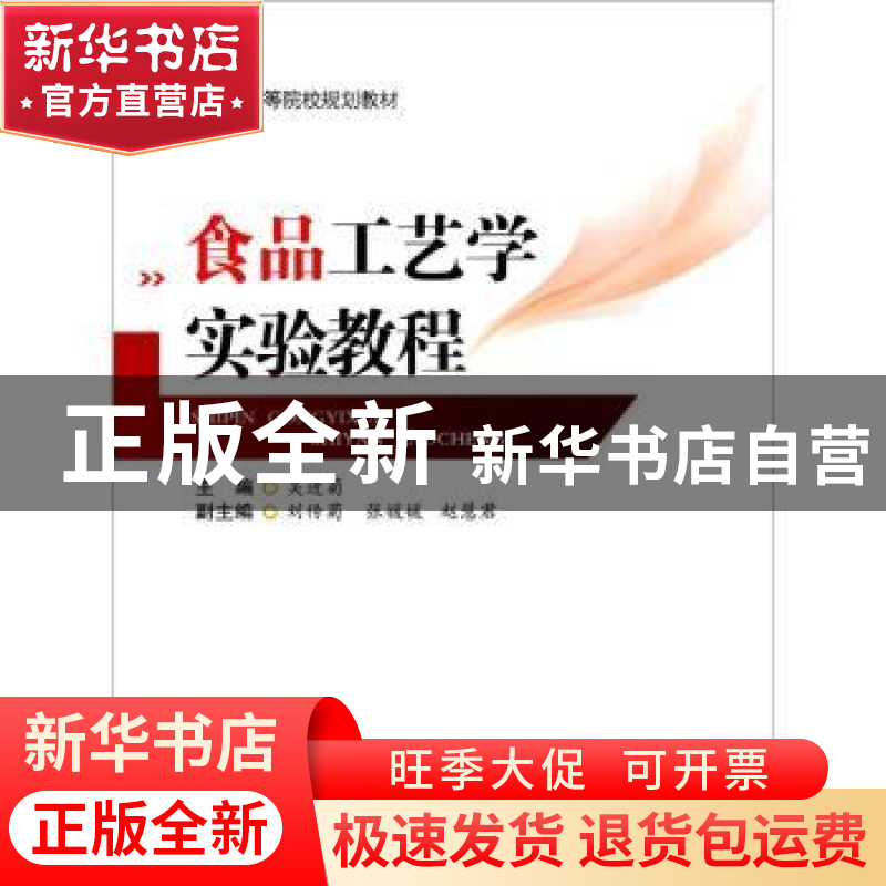 正版 食品工艺学实验教程 吴进菊主编 西南交通大学出版社 978756高清大图