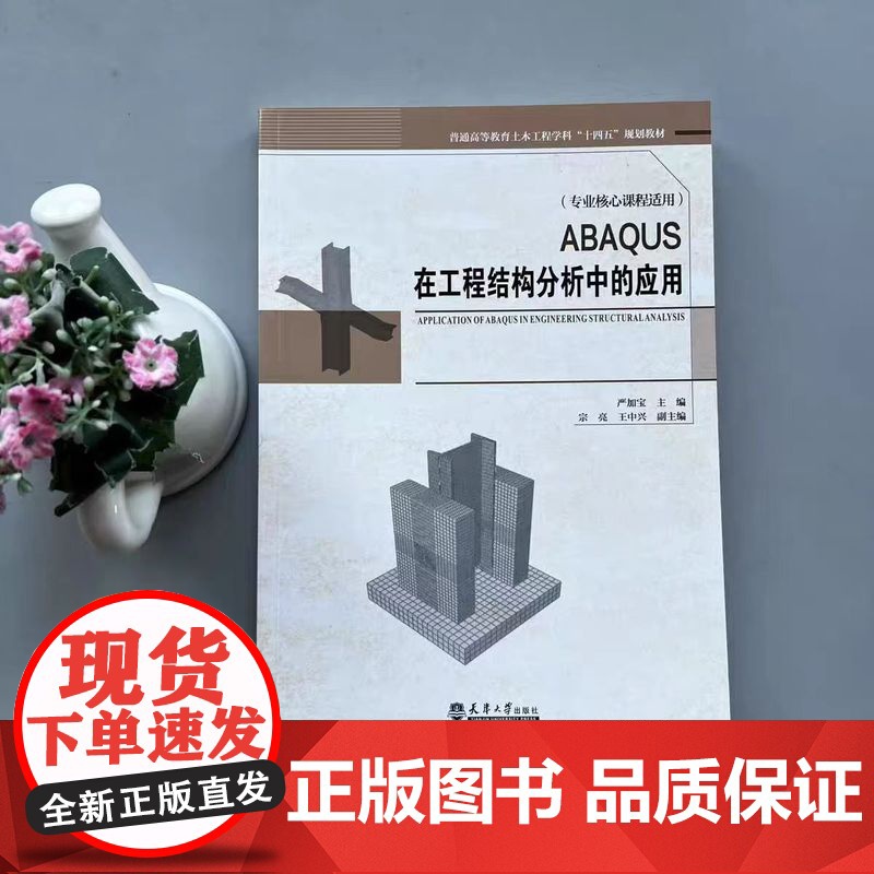 ABAQUS在工程结构分析中的应用 严加宝 工程结构典型构件数值分析ABAQUS有限元分析软件应用书籍 天津大学出版社高清大图