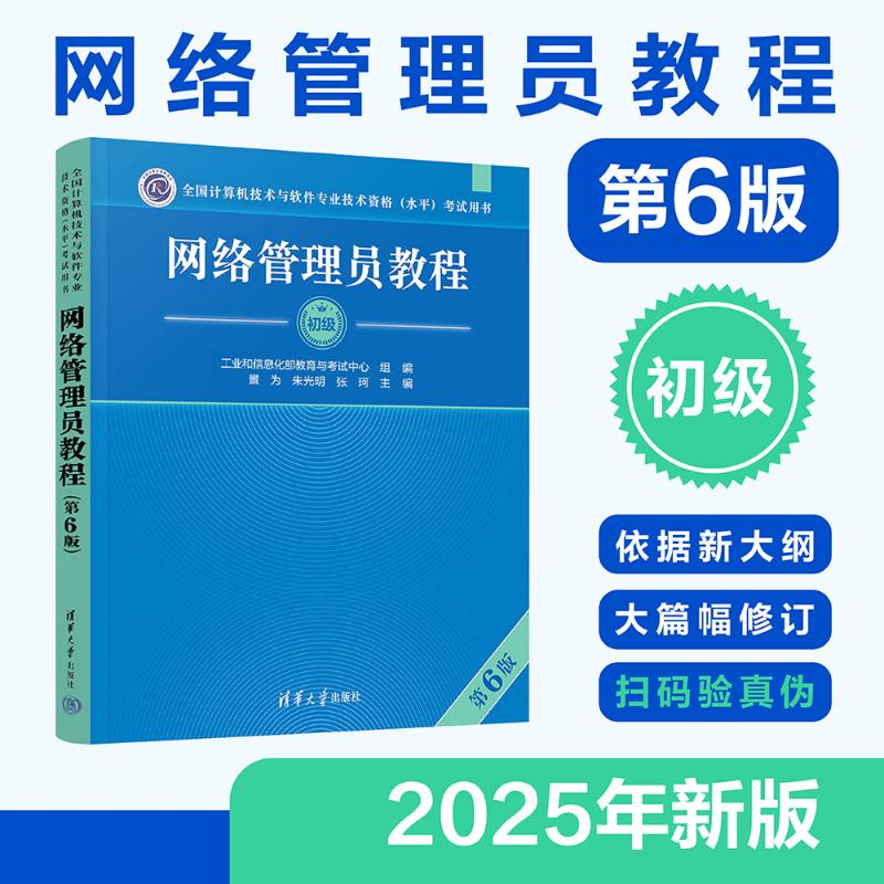 正版新书】网络管理员教程(第6版)(全国计算机技术与软件专业