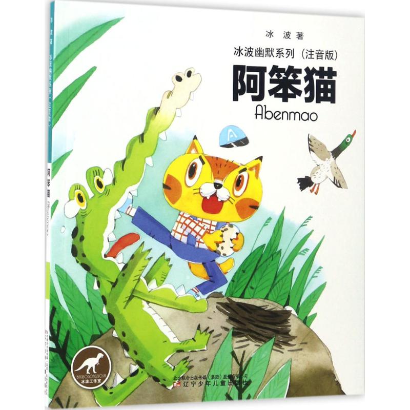 冰波幽默系列——阿笨猫高清大图
