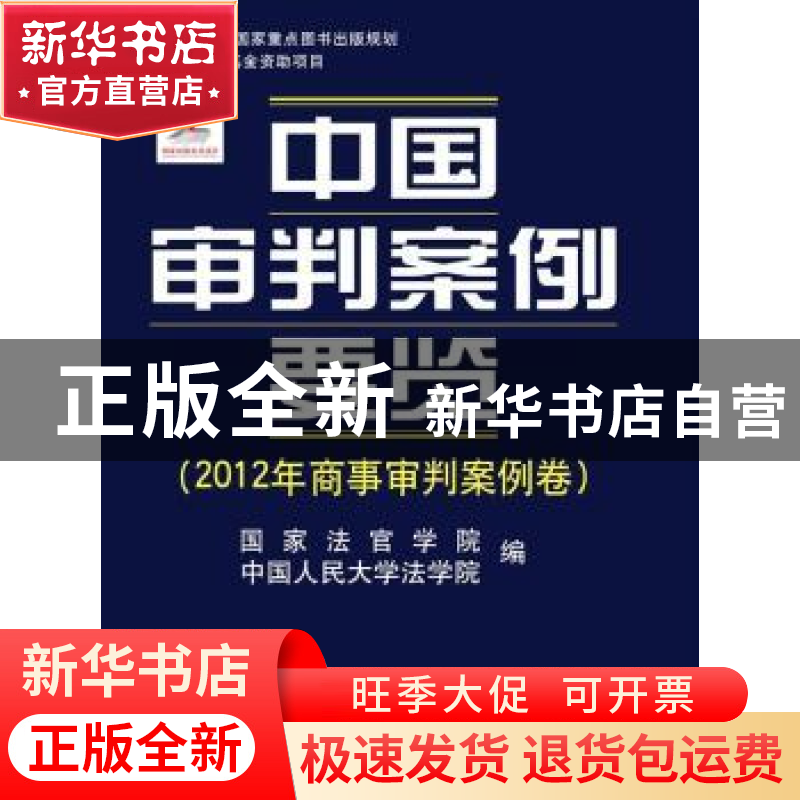 正版 中国审判案例要览:2012年商事审判案例卷 国家法官学院,中高清大图