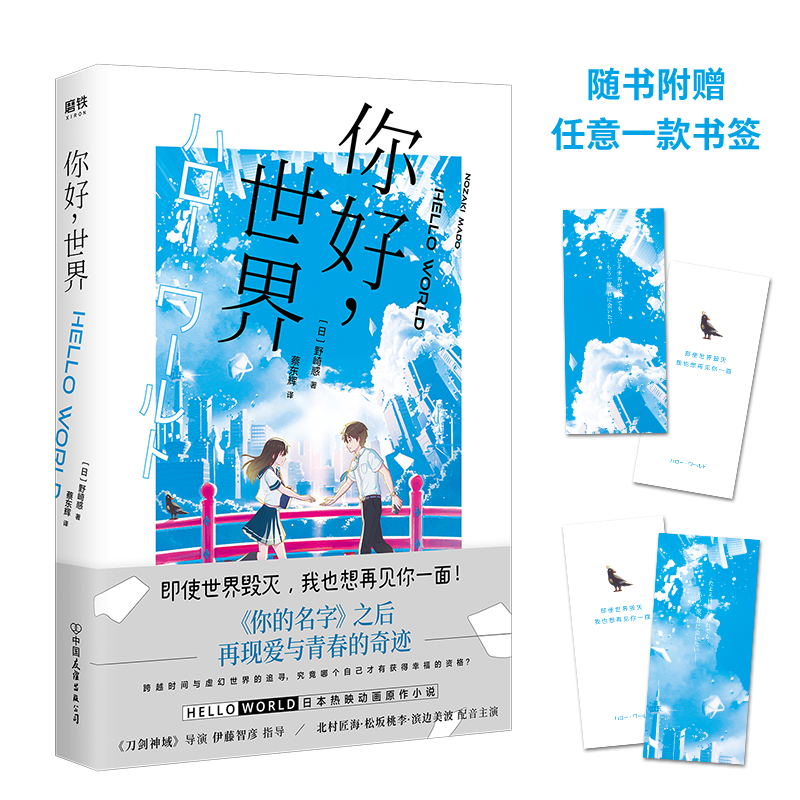 [正版]你好世界 野崎惑 同名电影定档已上映 你的名字之后再现爱与青春的奇迹 原著小说文学故事高清大图