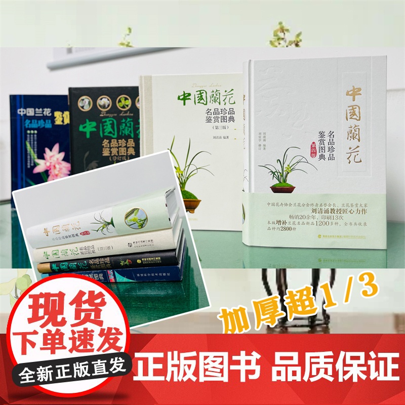 [店]中国兰花名品珍品鉴赏图典(第四版)生活 养花书籍 兰花鉴赏、图典高清大图