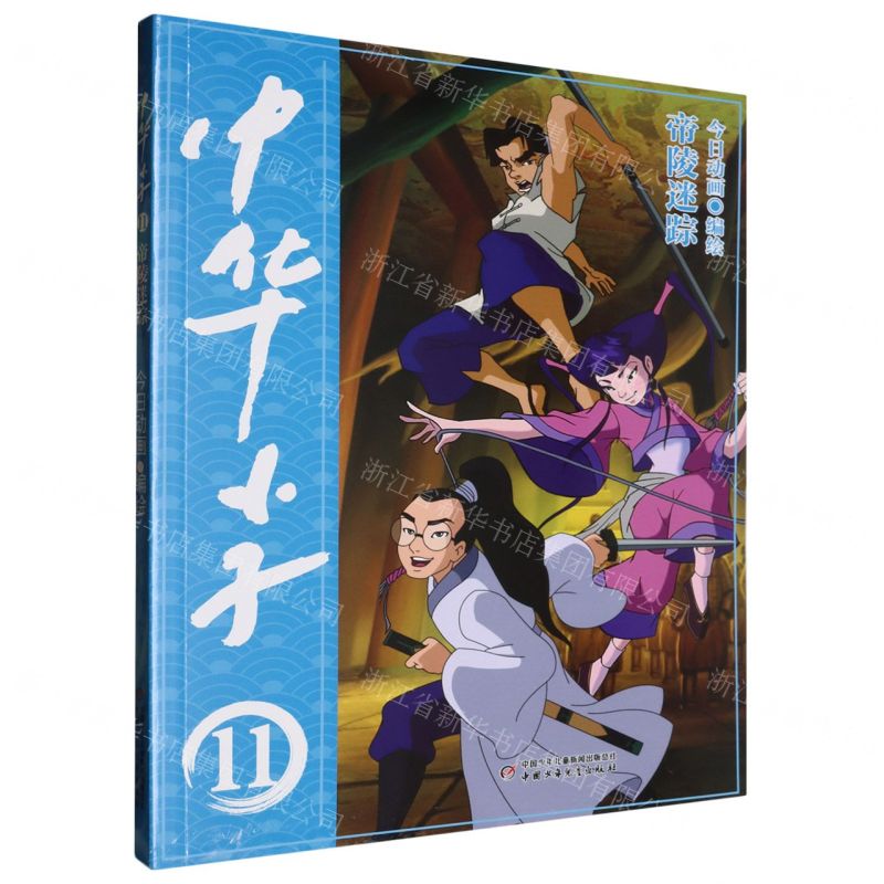 【N】中华小子(11帝陵迷踪)-9787514882872