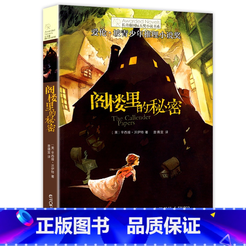 阁楼里的秘密 【正版】新版 阁楼里的秘密 长青藤大奖小说书系列 儿童文学 8-10-12岁小学生初中4567四五六七年级