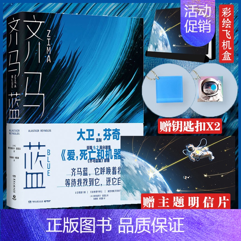 [正版] 齐马蓝 《爱死机》S1E14原著 第52届星云赏获奖作品 原著阿拉斯泰尔·雷诺兹著科幻小说书籍高清大图