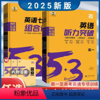高一 [[2025新高考版]英语七合一组合训练 [正版]2025新版高中53英语专项训练习高考英语七合一高一二三高考英语