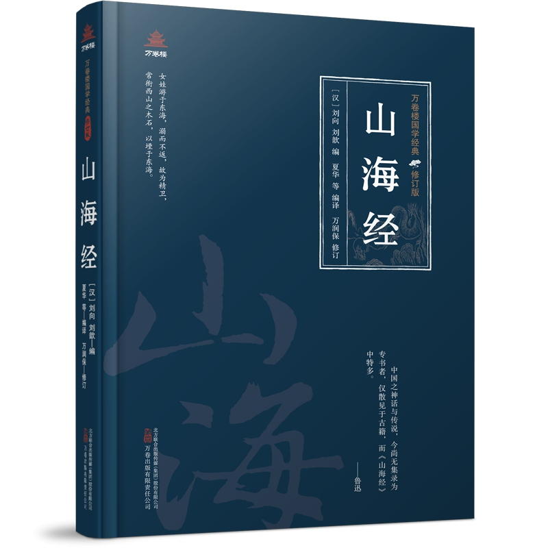 [正版]文万卷楼国学经典·修订版:山海经 (精装) 无 万卷 9787547061954