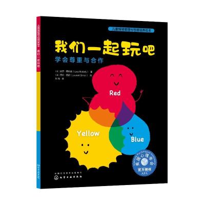 儿童情绪管理与性格培养绘本--我们一起玩吧:学会尊重与合作 (美)丽莎·穆拉迪 著 秋筠 译 少儿 文轩网