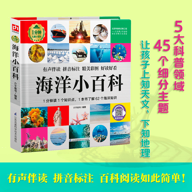 醉染图书海洋小百科(精)/1分钟儿童小百科9787571311704高清大图